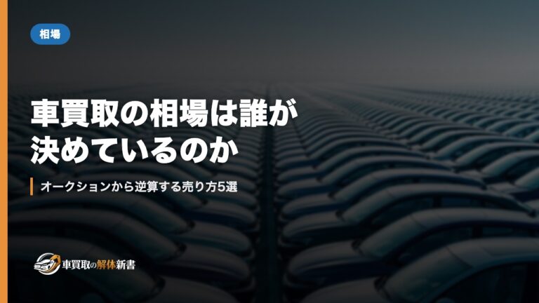 車買取の相場は誰が決めているのか｜オークションから逆算する売り方5選