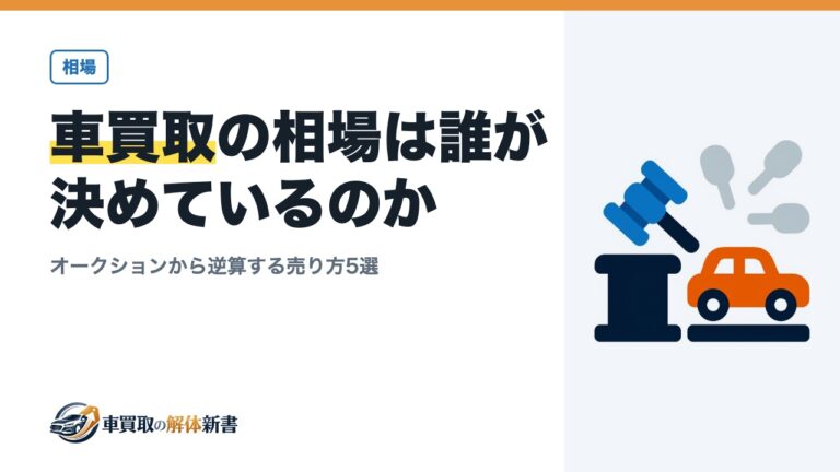 車買取の相場は誰が決めているのか｜オークションから逆算する売り方5選