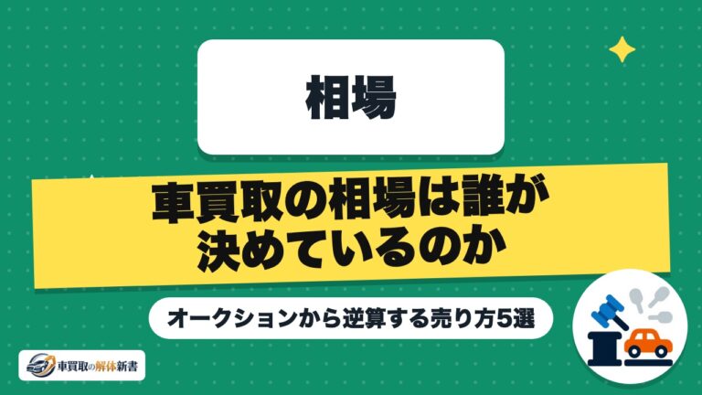 車買取の相場は誰が決めているのか|オークションから逆算する売り方5選