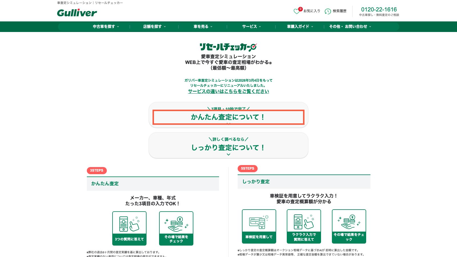 ガリバーのリセールチェッカーの入力画面