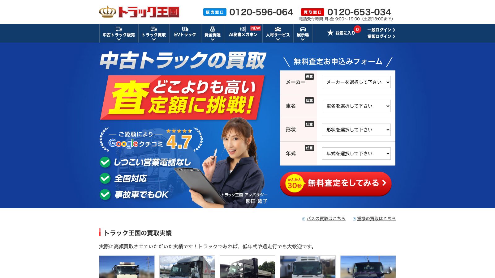 トラック王国の買取サービスページ