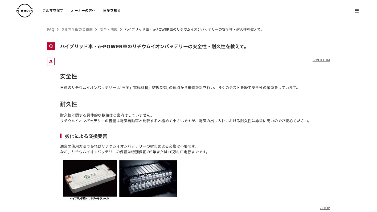 日産公式FAQ。e-POWERのリチウムイオンバッテリーの保証について書かれている