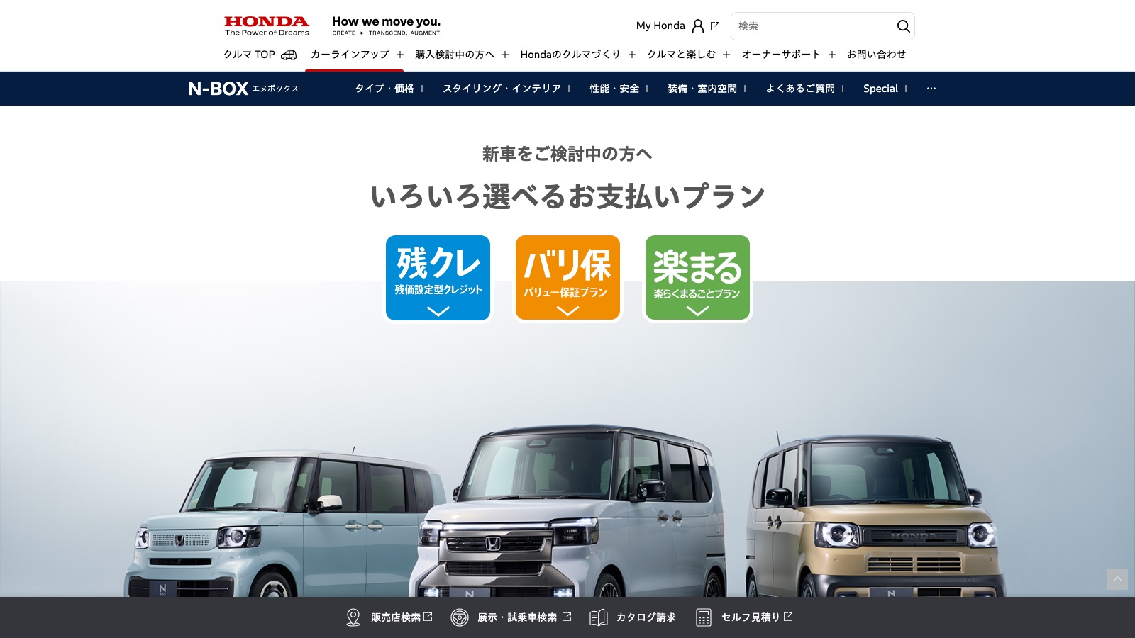 ホンダ N-BOXのお支払いプラン紹介ページ