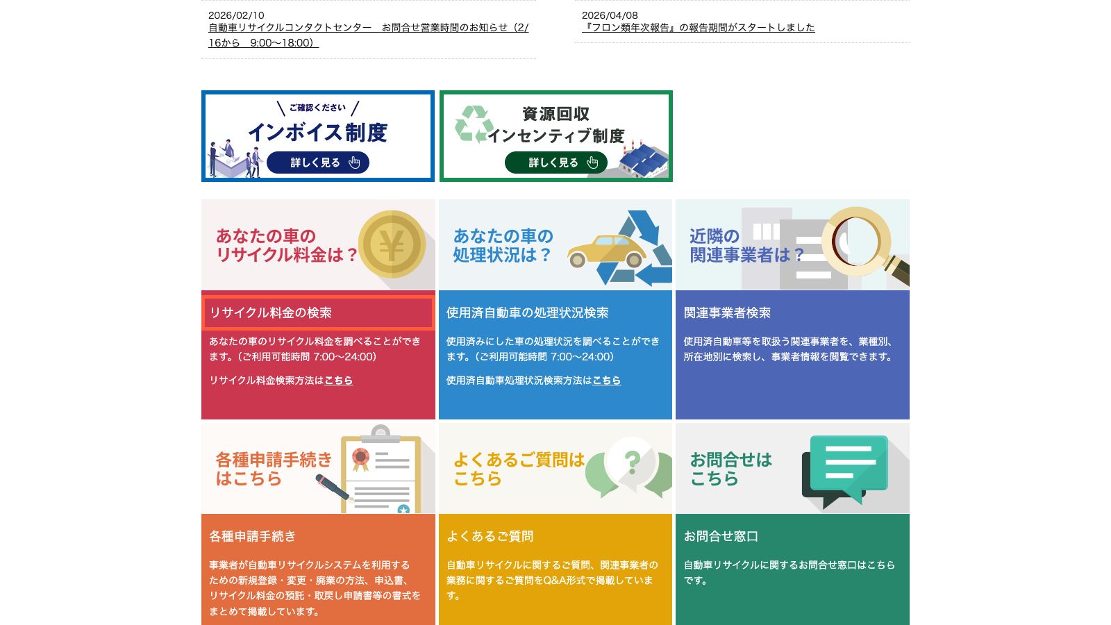 自動車リサイクルシステムの利用者向けトップページ