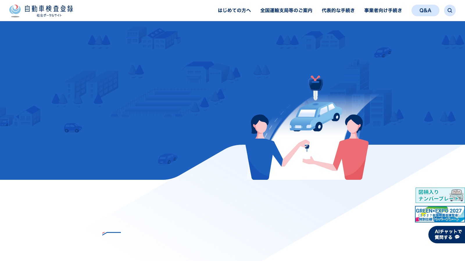 国土交通省「自動車検査登録総合ポータルサイト」の名義変更の案内ページ