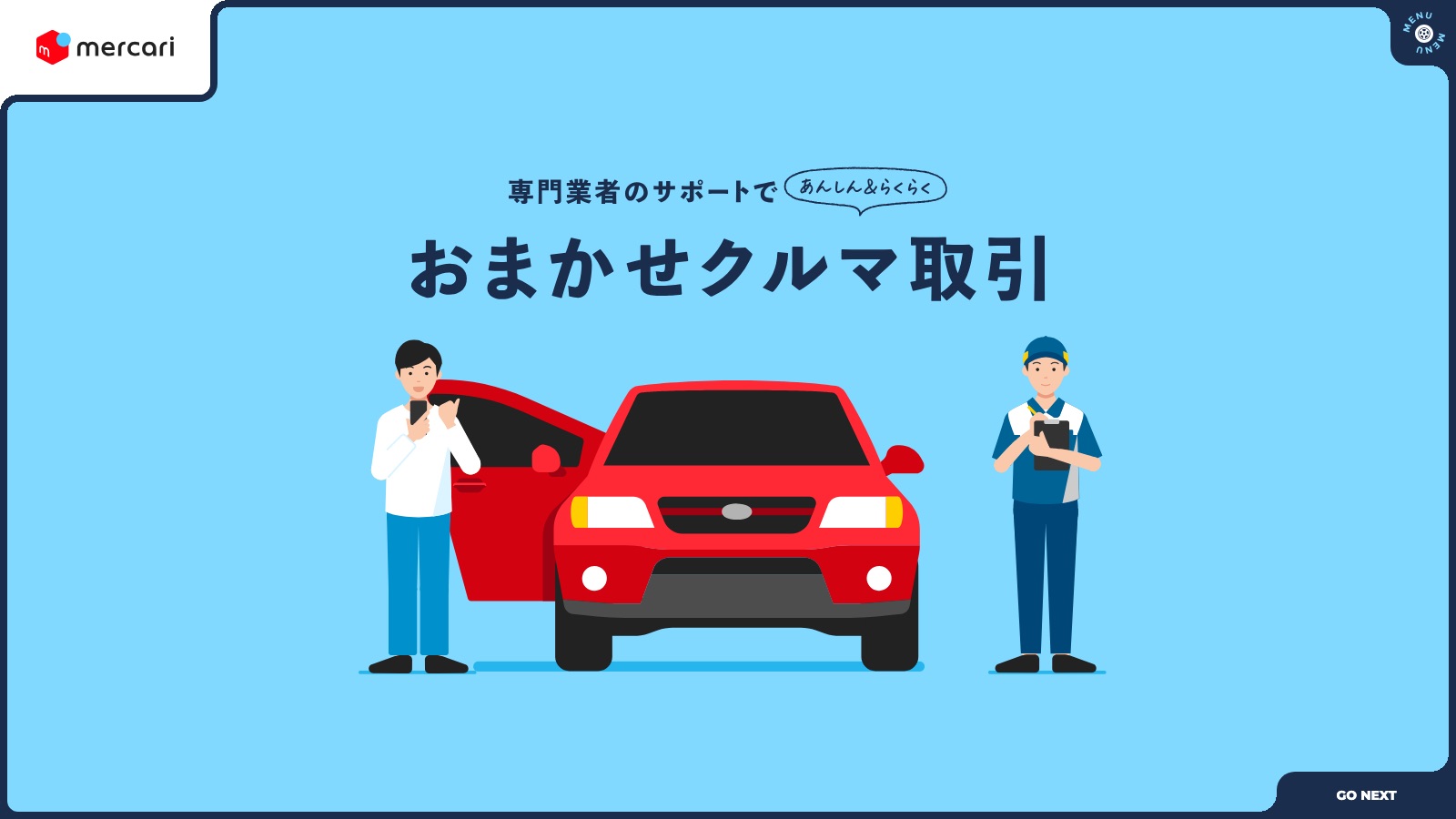 メルカリ「おまかせクルマ取引」の公式紹介ページ