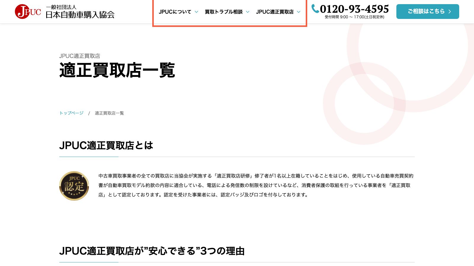 JPUCが公開している適正買取店の一覧ページ