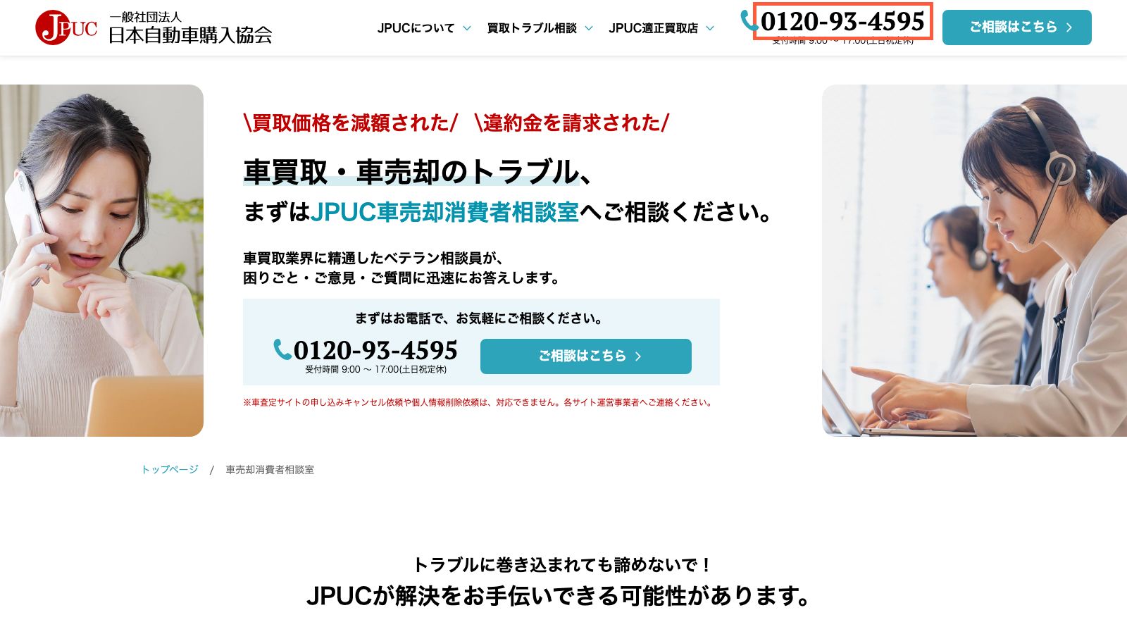 JPUC車売却消費者相談室のページ