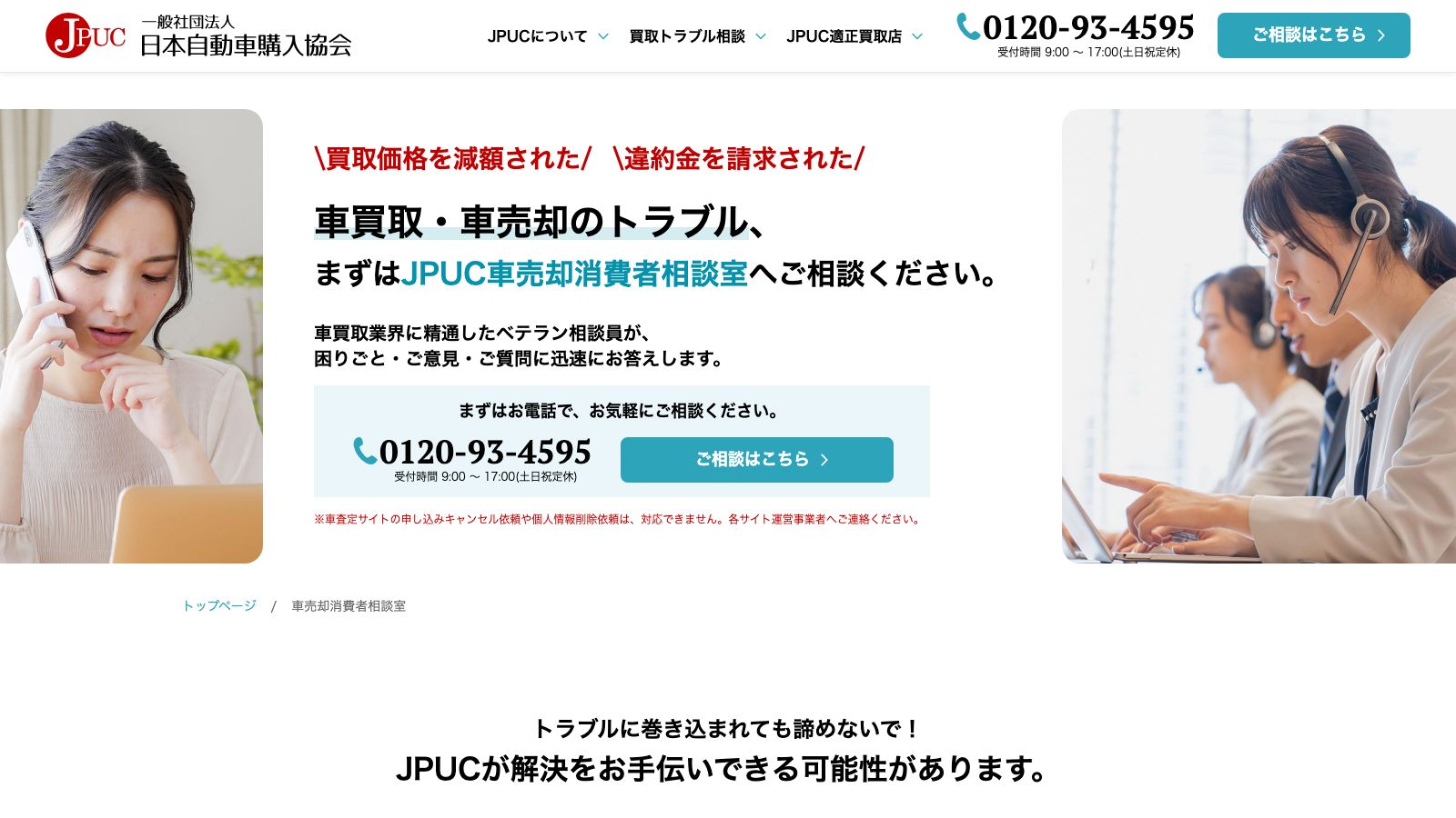 JPUC車売却消費者相談室の案内ページ