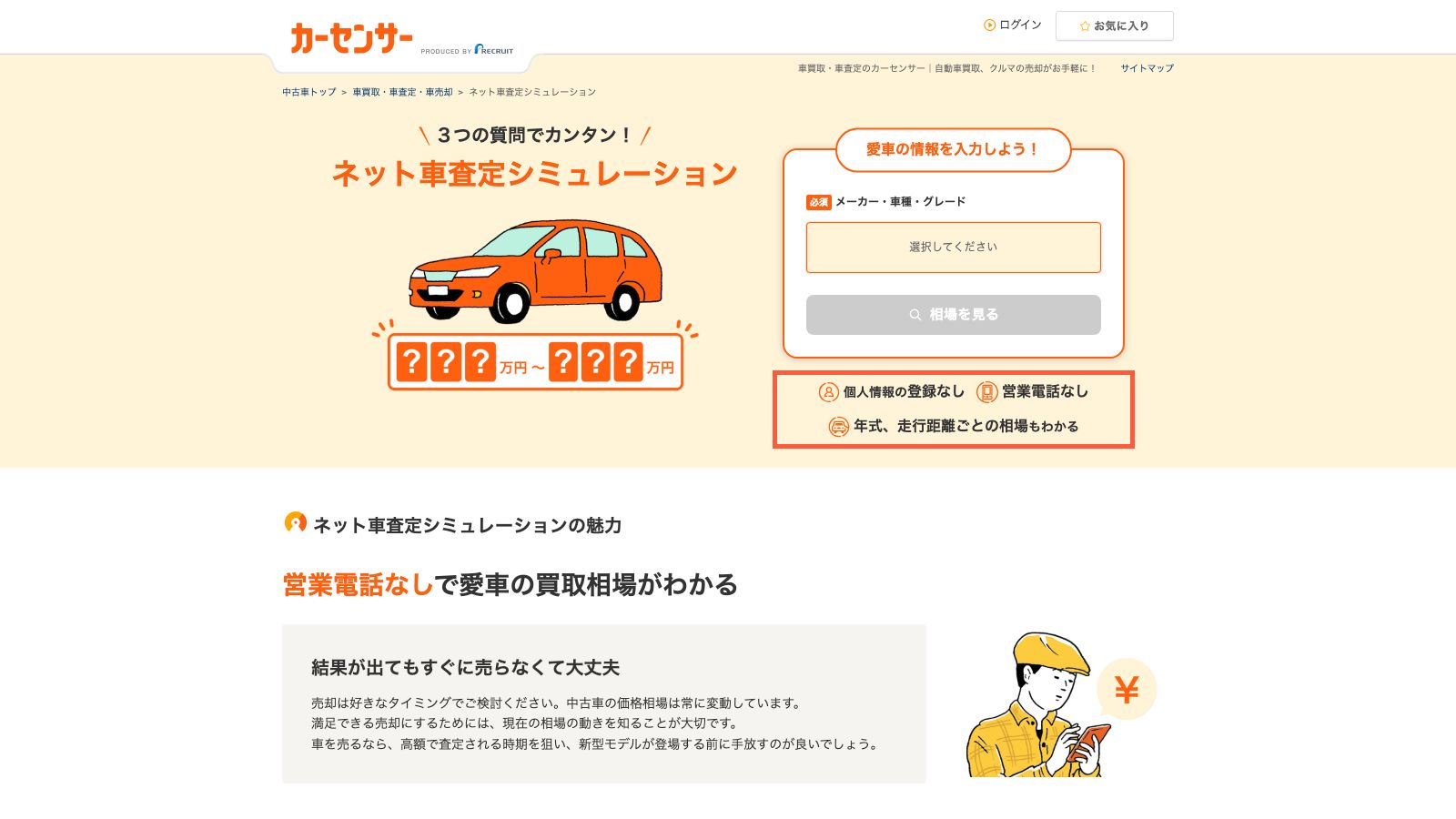 カーセンサーのネット車査定シミュレーションのトップ画面