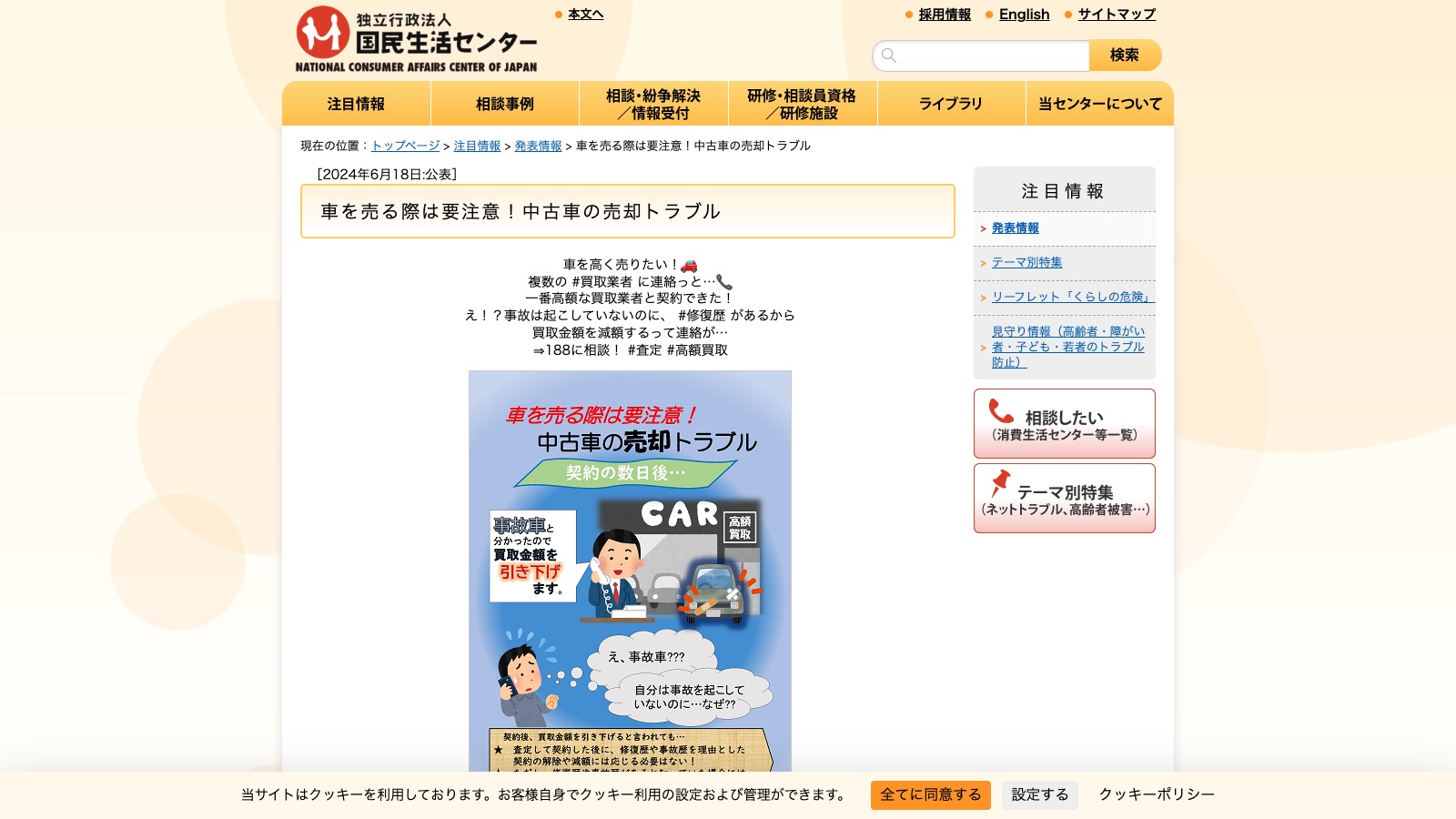国民生活センターによる中古車売却トラブルの注意喚起