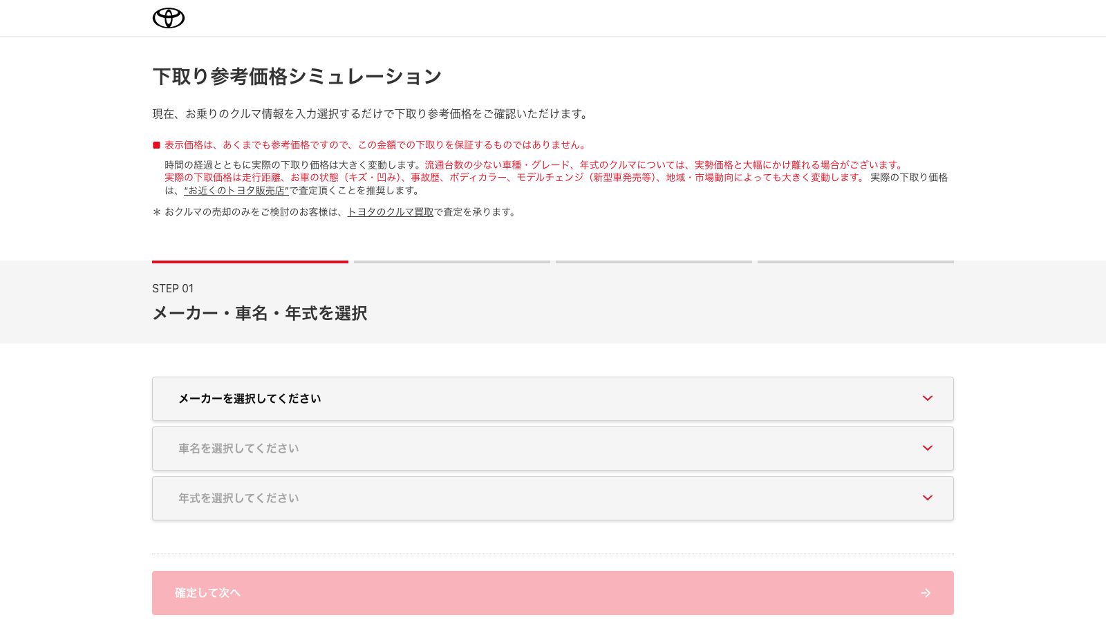 トヨタの下取り参考価格シミュレーションの入力画面