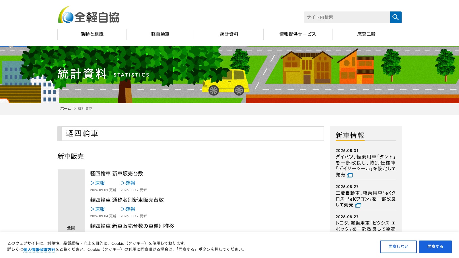 全国軽自動車協会連合会の統計資料ページ