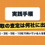 車買取の査定は何社に出す？1社・3社・5社・10社で向いている人を整理