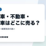 事故車・不動車・水没車はどこに売る？｜専門業者と一般買取店の違い