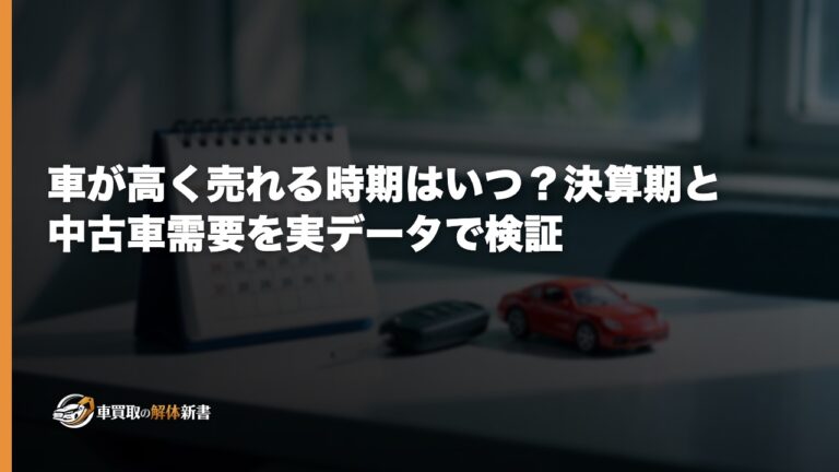 車が高く売れる時期はいつ？決算期と中古車需要を実データで検証