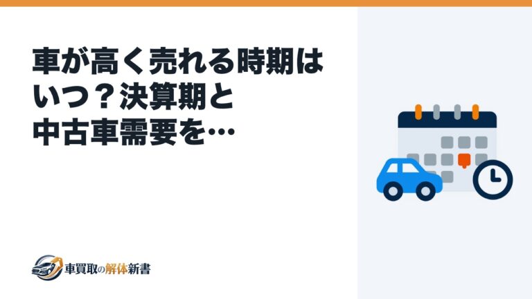 車が高く売れる時期はいつ?決算期と中古車需要を実データで検証