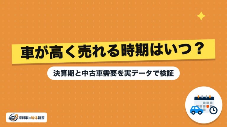 車が高く売れる時期はいつ?決算期と中古車需要を実データで検証