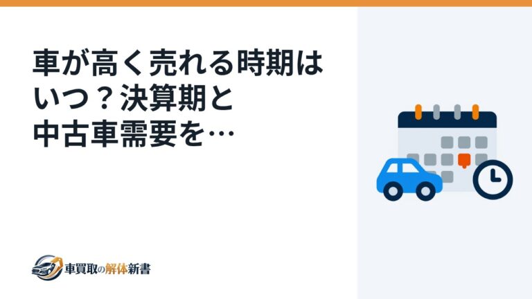 車が高く売れる時期はいつ?決算期と中古車需要を実データで検証