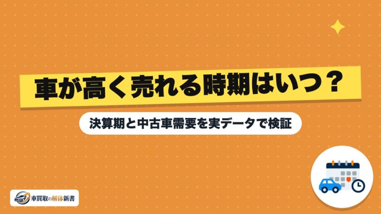 車が高く売れる時期はいつ?決算期と中古車需要を実データで検証
