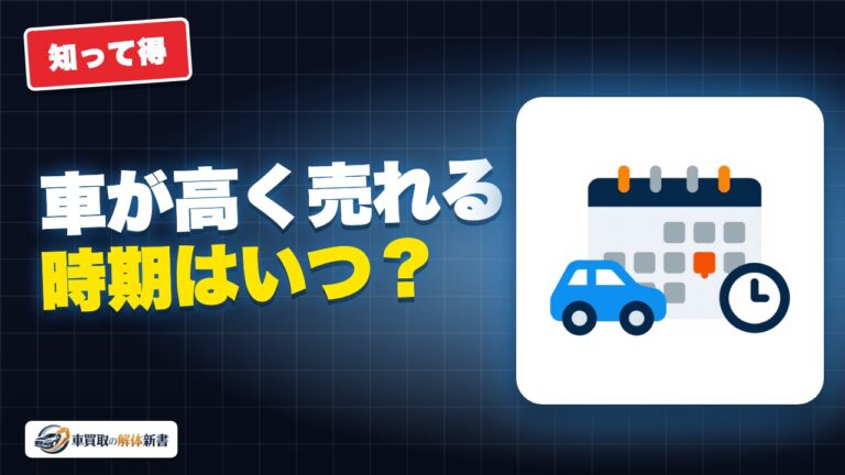 車が高く売れる時期はいつ?決算期と中古車需要を実データで検証