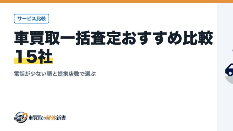 車買取一括査定おすすめ比較15社|電話が少ない順と提携店数で選ぶ