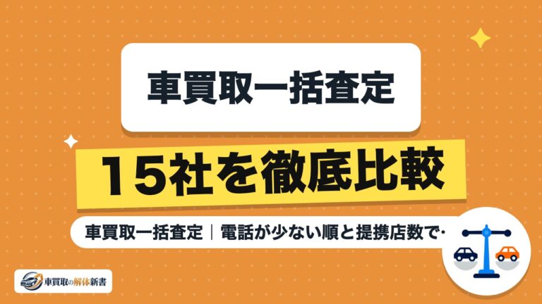 車買取一括査定おすすめ比較15社|電話が少ない順と提携店数で選ぶ