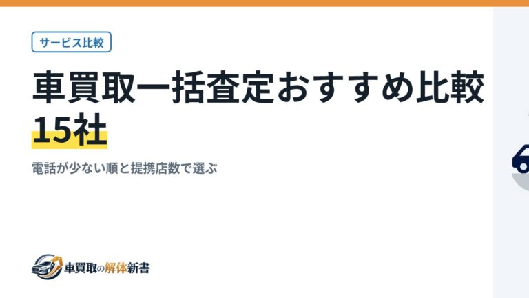 車買取一括査定おすすめ比較15社|電話が少ない順と提携店数で選ぶ