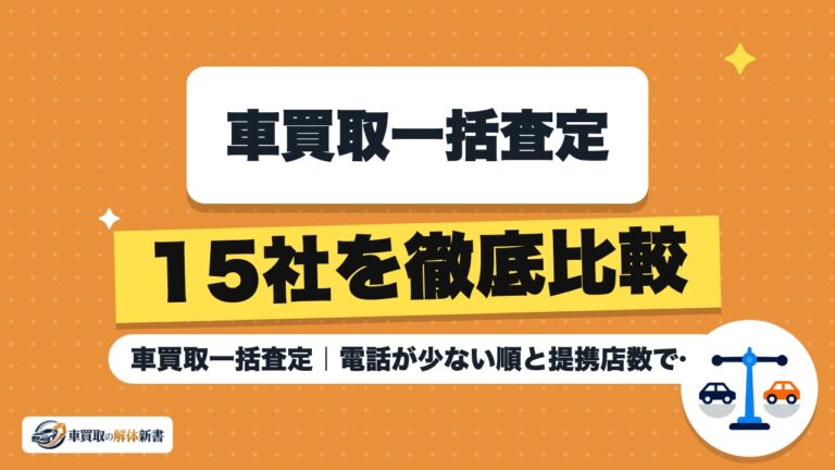 車買取一括査定おすすめ比較15社|電話が少ない順と提携店数で選ぶ
