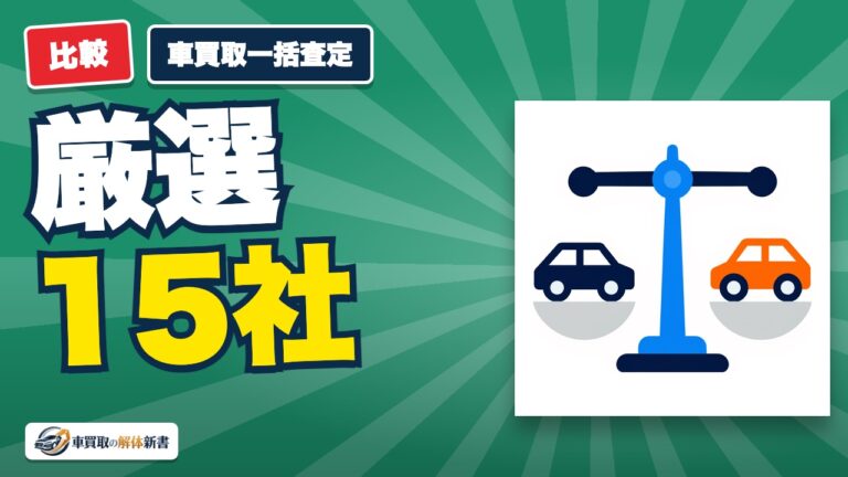 車買取一括査定おすすめ比較15社|電話が少ない順と提携店数で選ぶ
