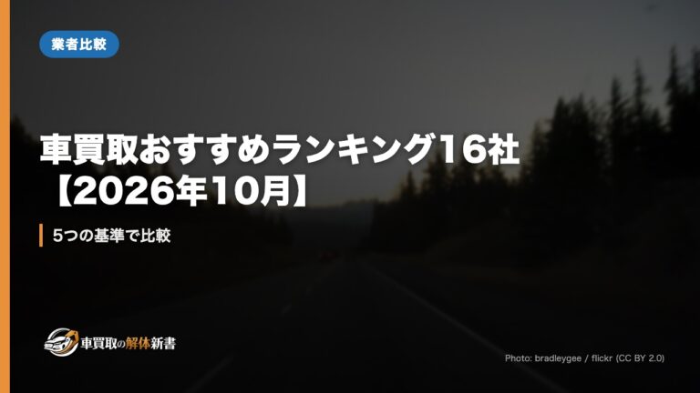 車買取おすすめランキング16社【2026年10月】｜5つの基準で比較