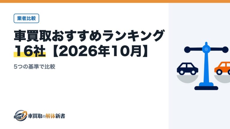 車買取おすすめランキング16社【2026年10月】|5つの基準で比較