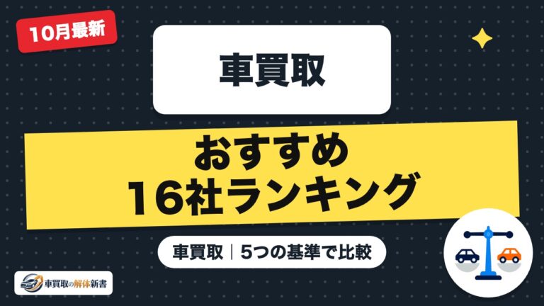 車買取おすすめランキング16社【2026年10月】|5つの基準で比較