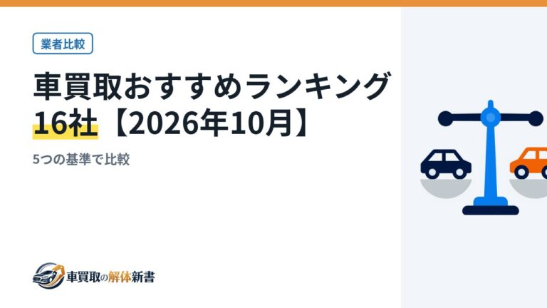車買取おすすめランキング16社【2026年10月】|5つの基準で比較