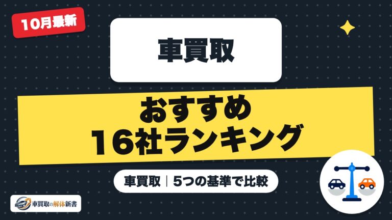 車買取おすすめランキング16社【2026年10月】|5つの基準で比較
