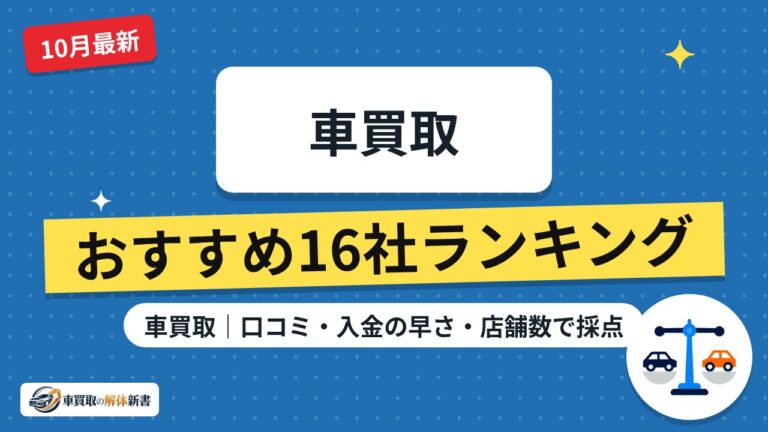 車買取おすすめランキング16社【2026年10月】|口コミ・入金の早さ・店舗数で採点