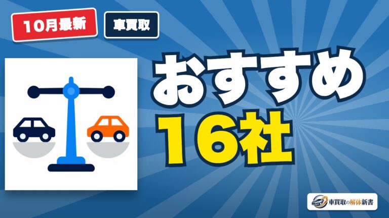 車買取おすすめランキング16社【2026年10月】|口コミ・入金の早さ・店舗数で採点