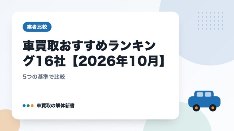 車買取おすすめランキング16社【2026年10月】|5つの基準で比較