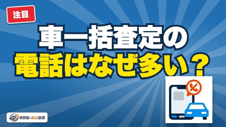 車一括査定の電話はなぜ多い?仕組みと減らし方を公的資料で確認