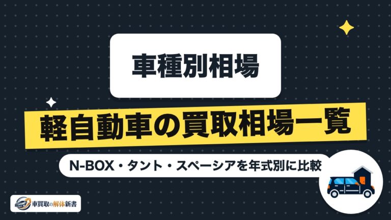 軽自動車の買取相場一覧|N-BOX・タント・スペーシアを年式別に比較