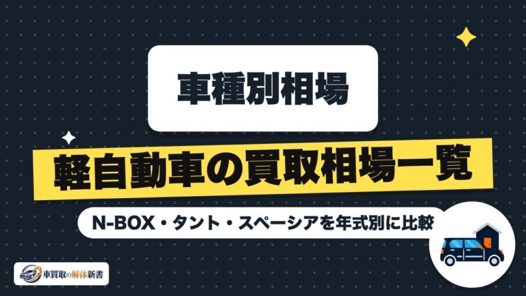軽自動車の買取相場一覧|N-BOX・タント・スペーシアを年式別に比較
