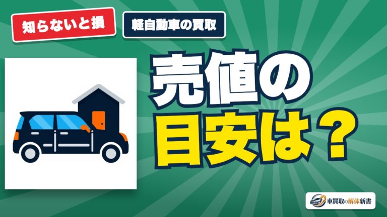 軽自動車の買取相場一覧|N-BOX・タント・スペーシアを年式別に比較