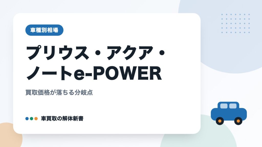 プリウス・アクア・ノートe-POWER｜買取価格が落ちる分岐点