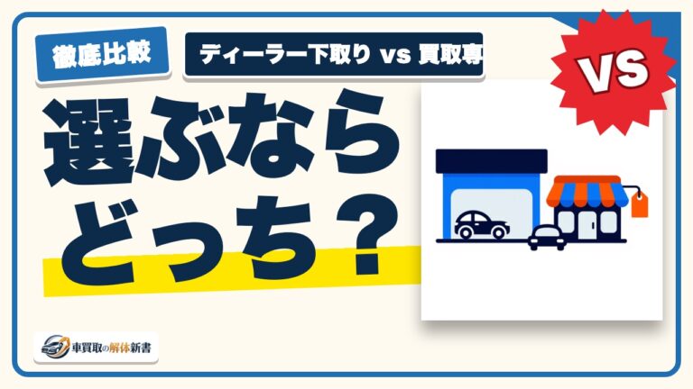ディーラー下取りと買取専門店はどちらが高い?差が出る条件を分解
