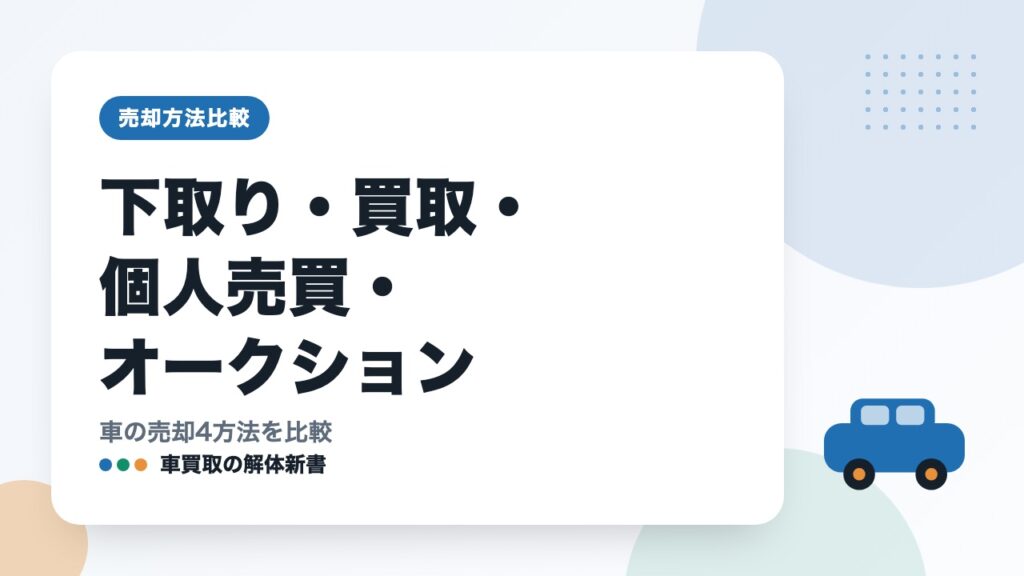 下取り・買取・個人売買・オークション｜車の売却4方法を比較