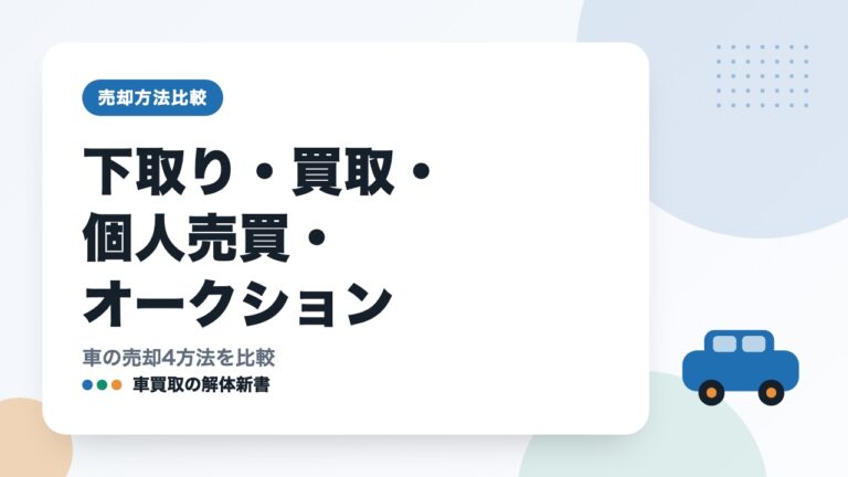 下取り・買取・個人売買・オークション｜車の売却4方法を比較