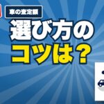 車の査定額が高い買取業者の選び方｜車種別に強い業者の組み合わせ表