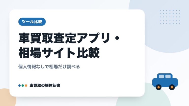 車買取査定アプリ・相場サイト比較｜個人情報なしで相場だけ調べる
