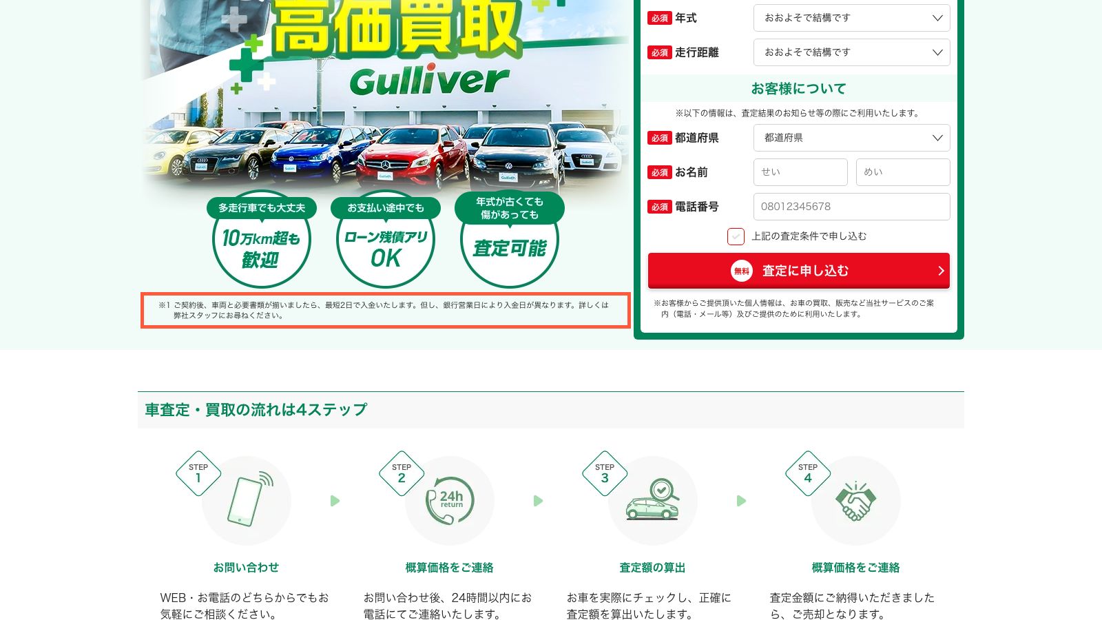 ガリバーの車買取・無料査定ページ