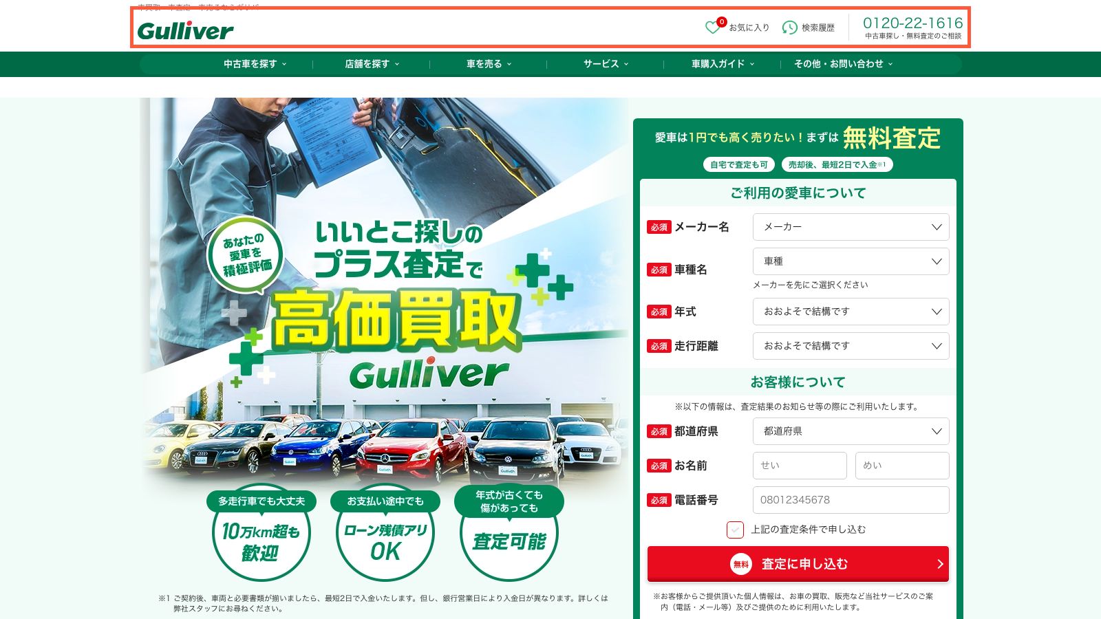 ガリバーの無料査定申し込みページ
